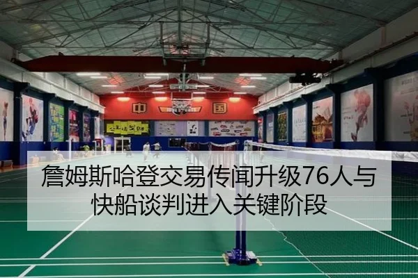 詹姆斯哈登交易传闻升级76人与快船谈判进入关键阶段