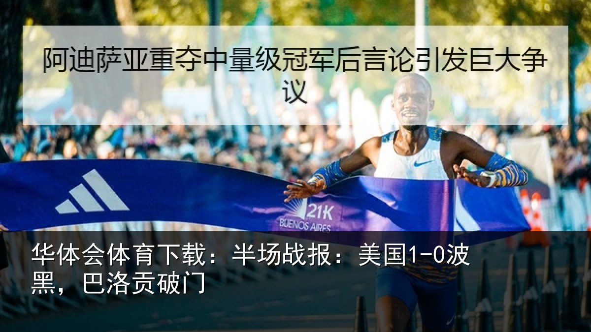华体会体育下载:半场战报:美国1-0波黑,巴洛贡破门