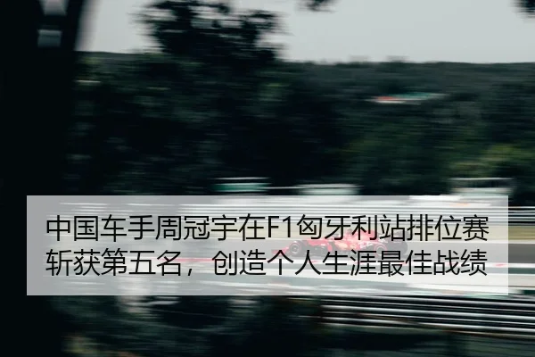 zhong-guo-che-shou-zhou-guan-yu-zai-xiong-ya-li-zhan-pai-wei-sai-zhan-huo-di-wu-ming-chuang-zao-ge-ren-sheng-ya-zui-jia-2-870.jpg