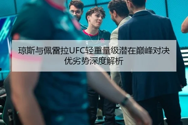 琼斯与佩雷拉UFC轻重量级潜在巅峰对决优劣势深度解析