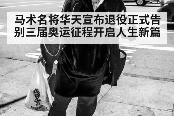 马术名将华天宣布退役正式告别三届奥运征程开启人生新篇