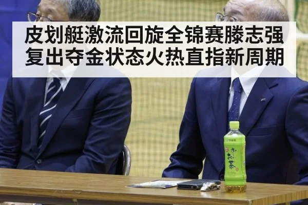 皮划艇激流回旋全锦赛滕志强复出夺金状态火热直指新周期