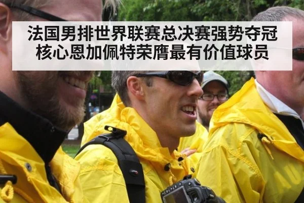 法国男排世界联赛总决赛强势夺冠 核心恩加佩特荣膺最有价值球员