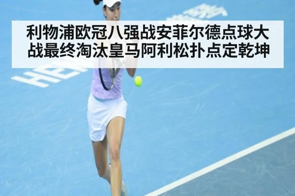 利物浦欧冠八强战安菲尔德点球大战最终淘汰皇马阿利松扑点定乾坤